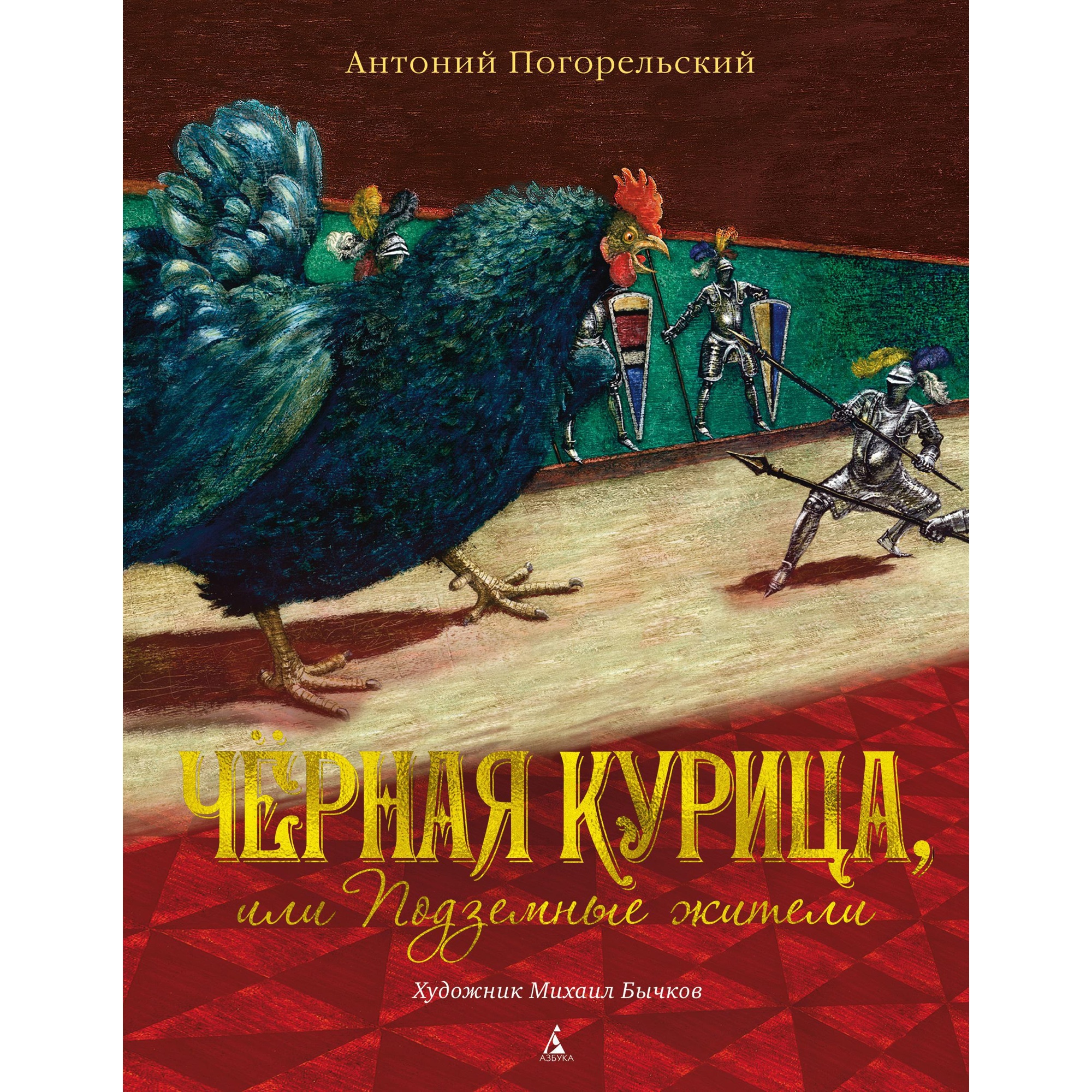 Книга АЗБУКА Чёрная курица или Подземные жители (иллюстрации М. Бычкова)  Погорельский А.