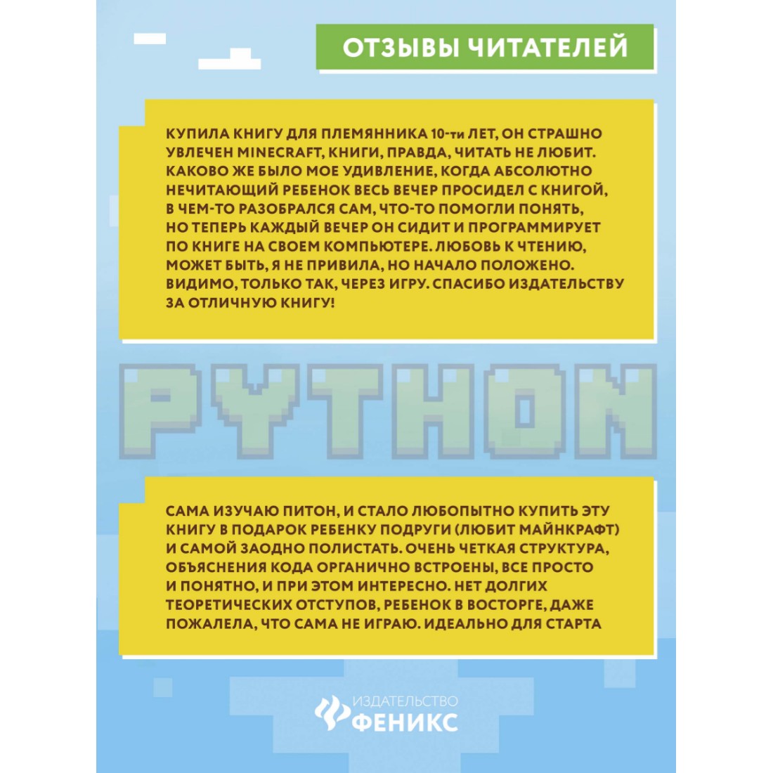 Книга ТД Феникс Python. Великое программирование в Minecraft. Книга для  подростков купить по цене 950 ₽ в интернет-магазине Детский мир