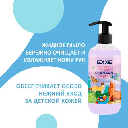 Набор детская серия EXXE Жидкое мыло + Гель для душа Голубика