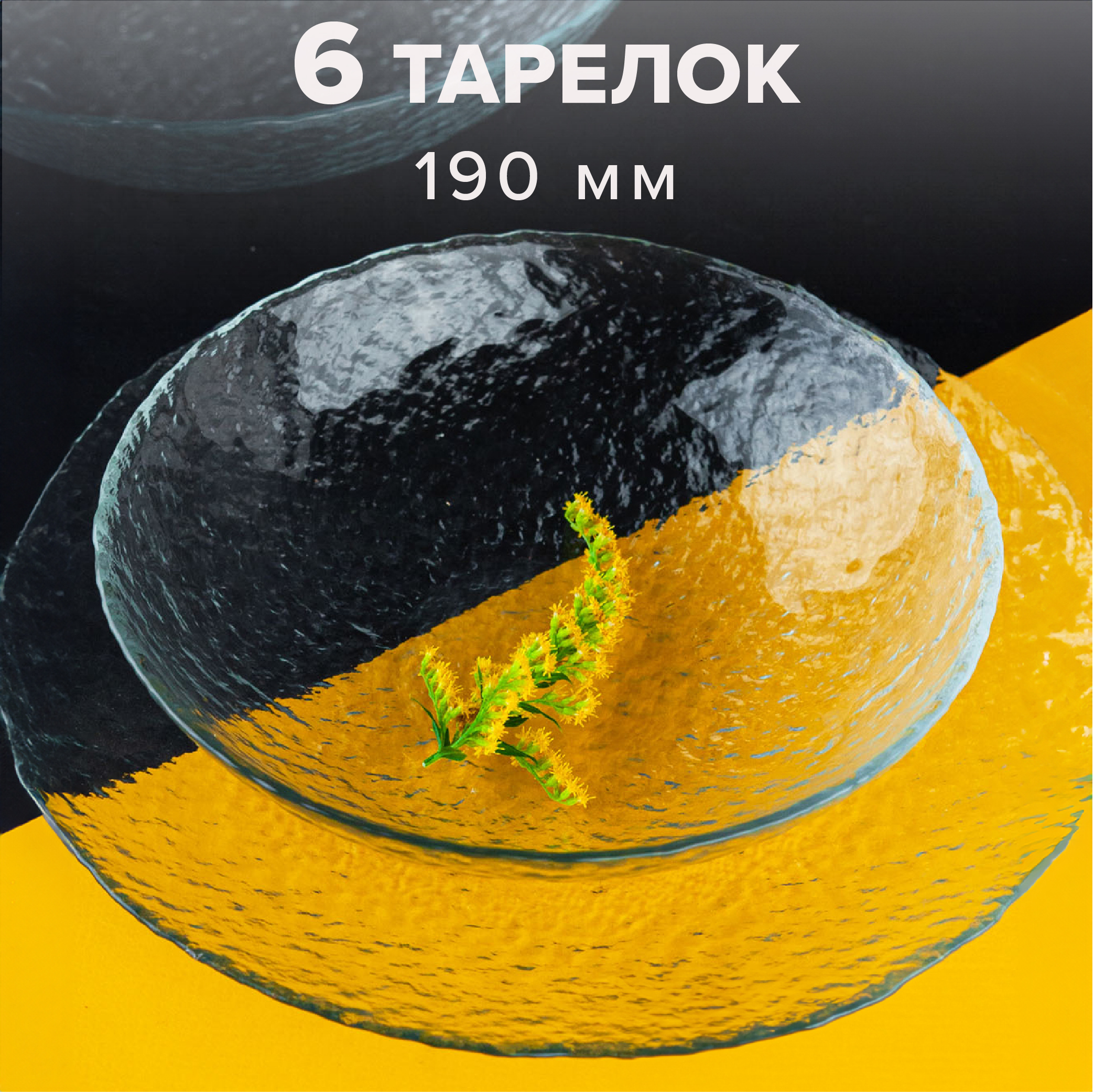 Тарелка Pasabahce стеклянная глубокая набор 6 шт - фото 1