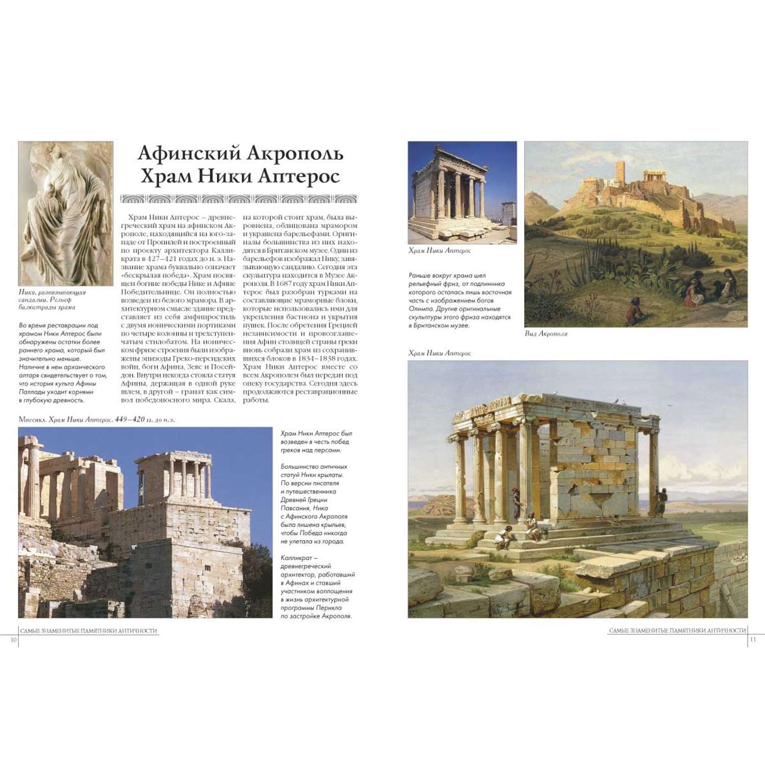 Книга Белый город Самые знаменитые памятники античности - фото 3
