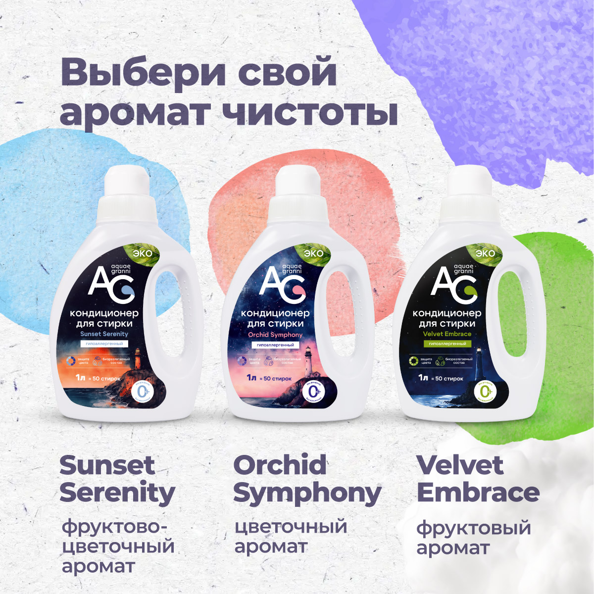 Гипоаллергенный кондиционер для стирки Aquae Granni Sunset Serenity ЭКО, 0+, фруктово-цветочный аромат - фото 6