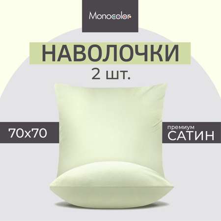 Комплект наволочек Monocolor 70х70 сатин 4731-1 оливковый