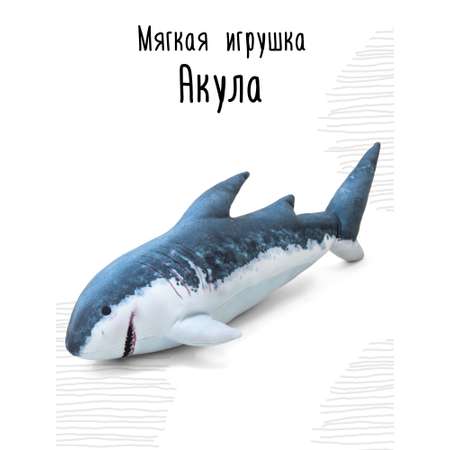 Мягкая игрушка Мягонько Акула 44x14 см