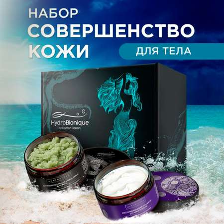 Подарочный набор HydroBionique by Doctor Ocean Совершенство кожи