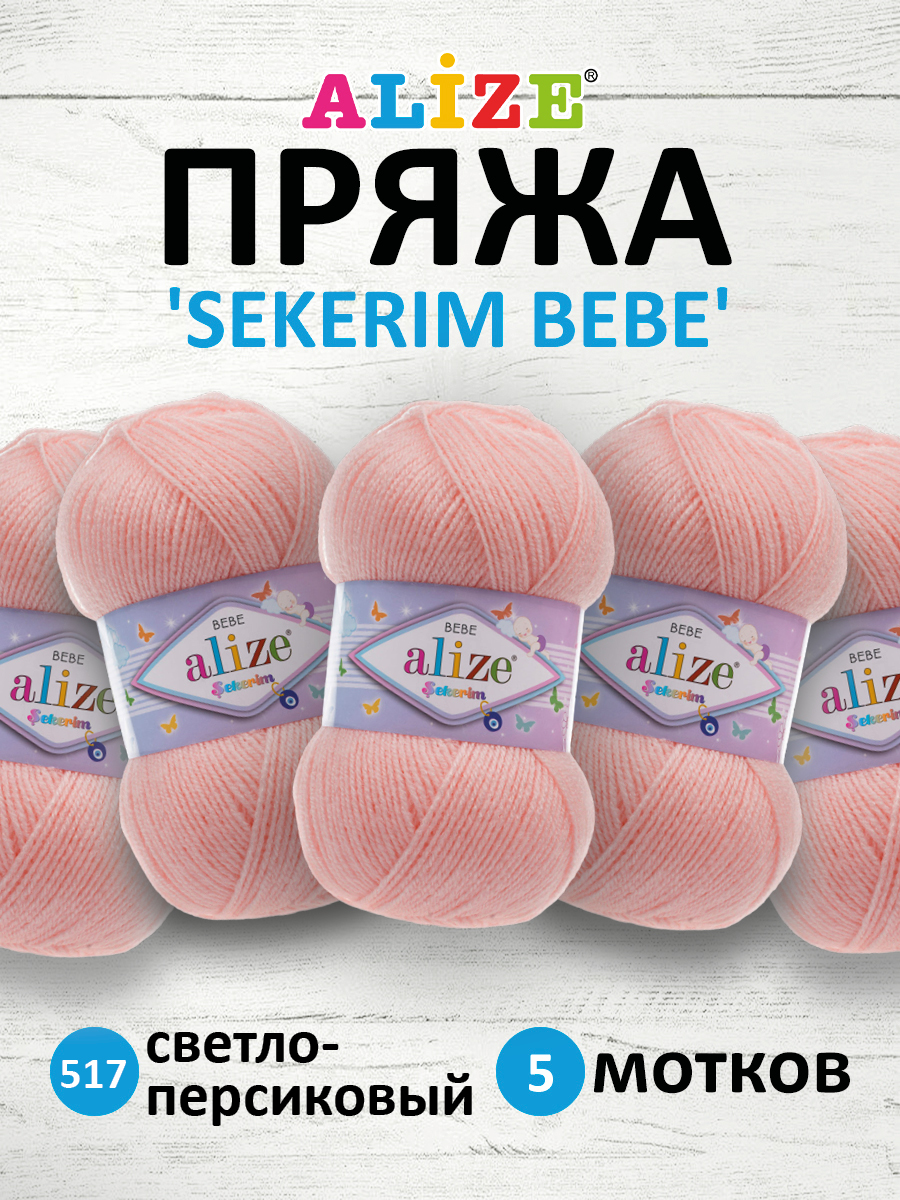 Пряжа для вязания Alize sekerim bebe 100 гр 320 м акрил для мягких игрушек 517 светло-персиковый 5 мотков - фото 1