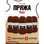 Пряжа для вязания YarnArt Baby 50 гр 150 м акрил мягкая детская 5 мотков 1182 коричневый