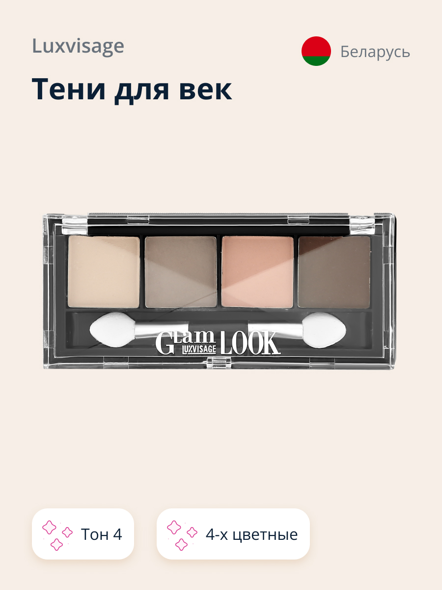 Палетка теней Luxvisage Glam look 4-х цветные тон 4 - фото 1