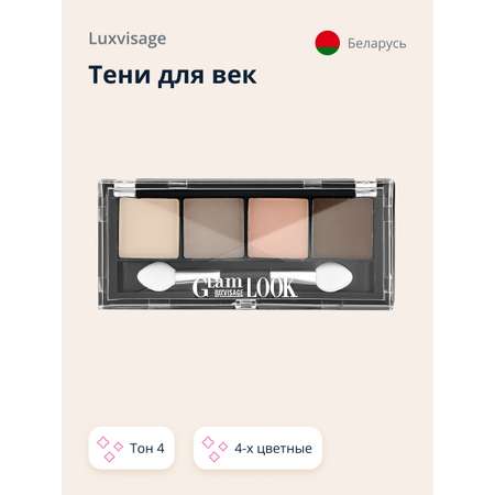 Палетка теней Luxvisage Glam look 4-х цветные тон 4