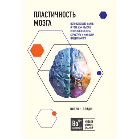 Книга БОМБОРА Пластичность мозга Потрясающие факты