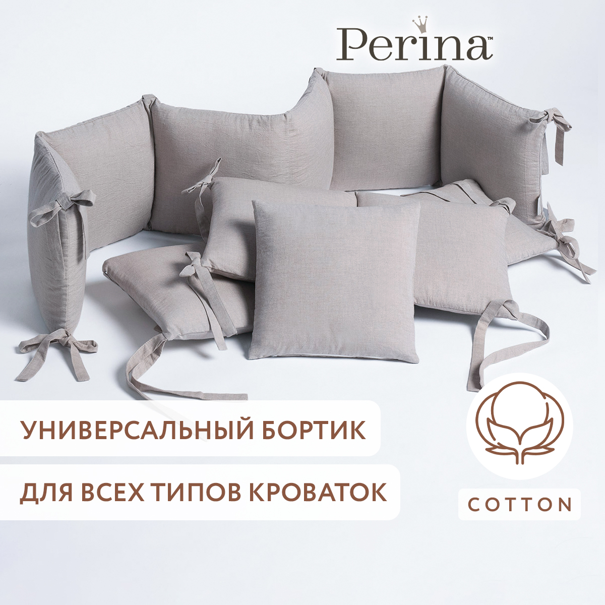 Бортики в детскую кроватку Perina Soft Cotton (серый) - фото 1