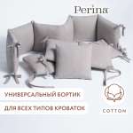 Бортики в детскую кроватку Perina Soft Cotton (серый)