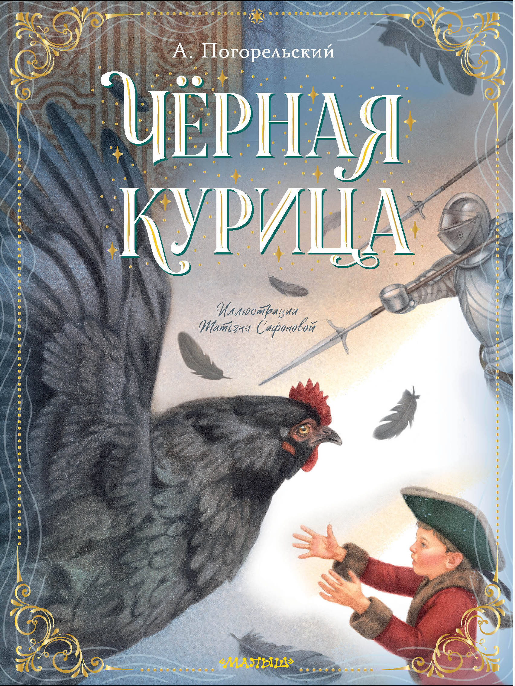 Книга АСТ Чёрная курица - фото 1