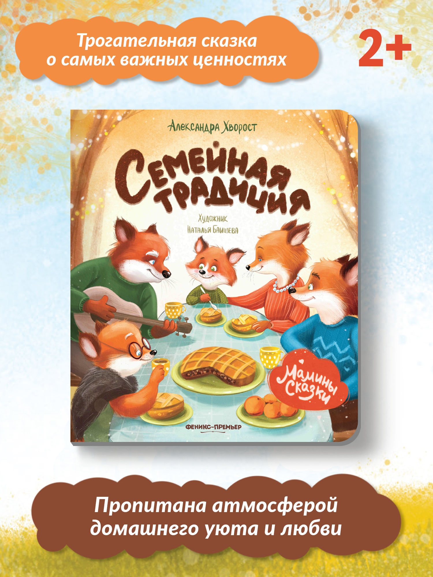 Книга Феникс Премьер Семейная традиция. Книжка-картонка - фото 2