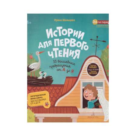 Книга Бином Детства Истории для первого чтения. 33 волшебных превращения от А до Я