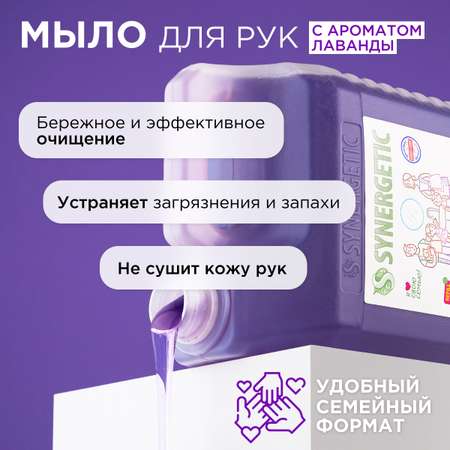 Жидкое мыло SYNERGETIC Лаванда с эффектом увлажнения гипоаллергенное 5л