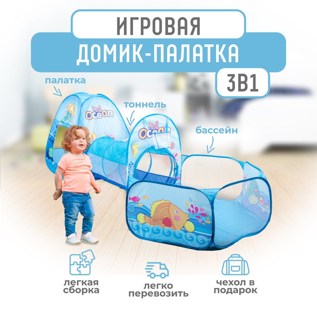 Детская игровая палатка Solmax 3 в 1 домик/туннель/бассейн 297х120х95 см  голубой