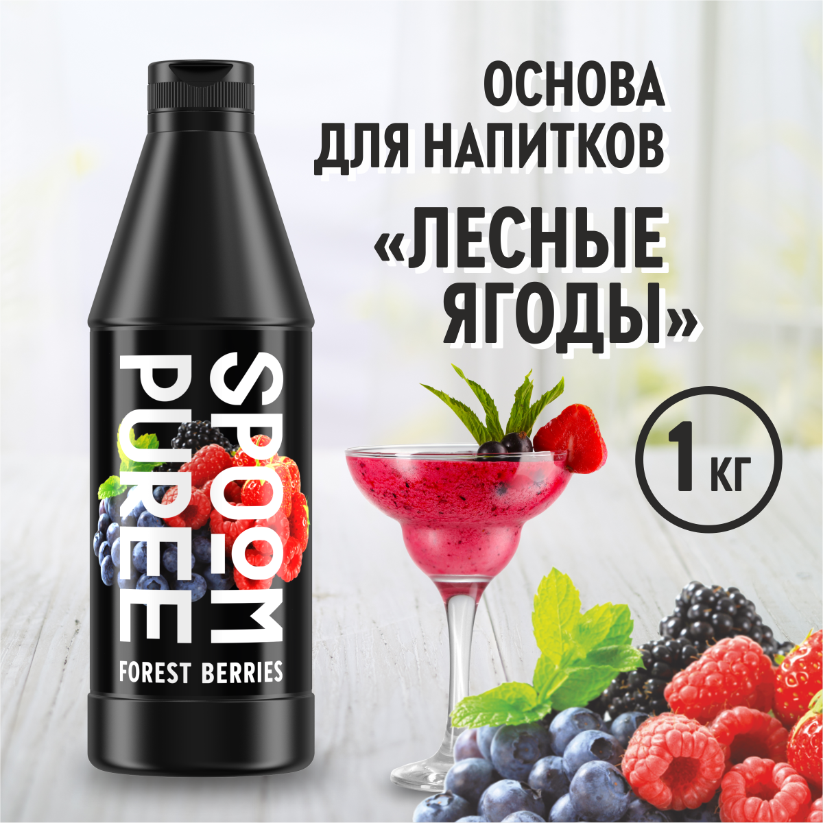 Натуральный концентрат SPOOM Puree Лесные ягоды 1кг основа для приготовления напитков и десертов - фото 1