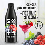 Натуральный концентрат SPOOM Puree Лесные ягоды 1кг основа для приготовления напитков и десертов