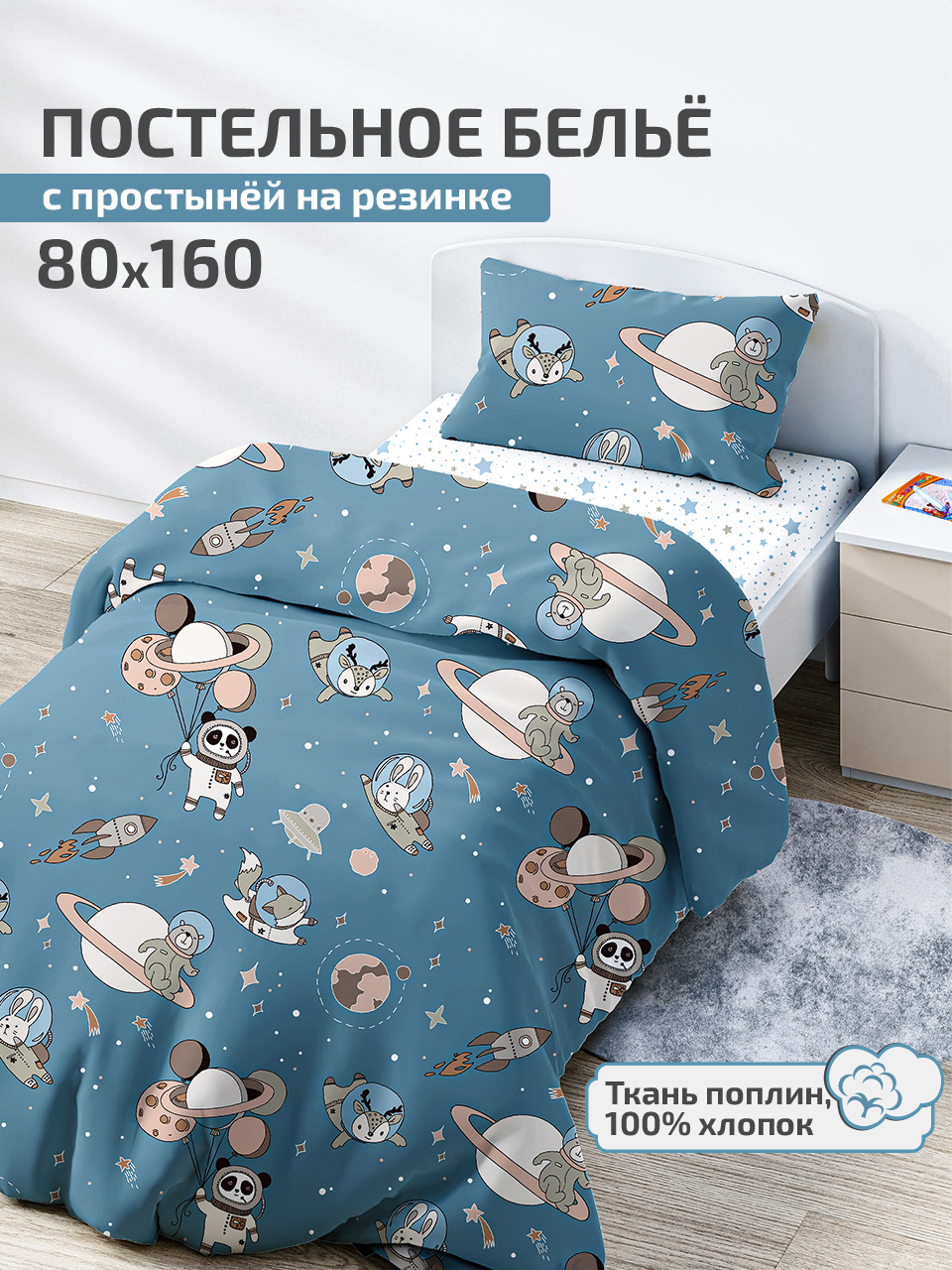 Детское постельное белье DeepSleep 160х80 см Космонавты - фото 1