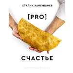 Книги АСТ PRO счастье. Новая кулинарная книга