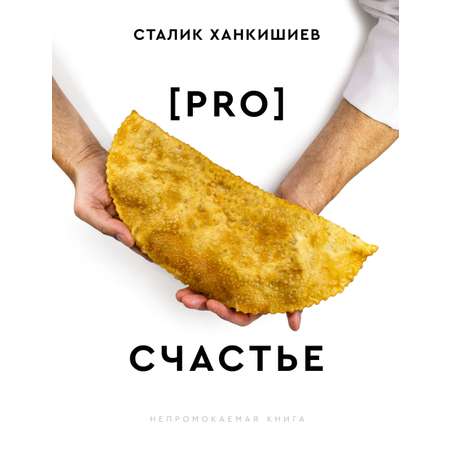 Книги АСТ PRO счастье. Новая кулинарная книга