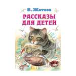 Книга АСТ Рассказы для детей