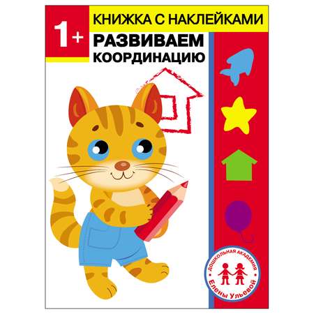 Книга СТРЕКОЗА Развиваем координацию 1год