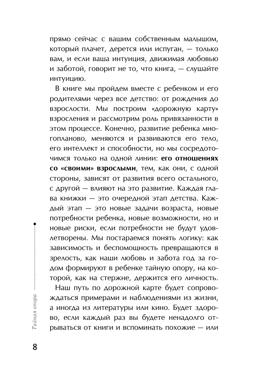 Книга АСТ Тайная опора: привязанность в жизни ребенка - фото 10