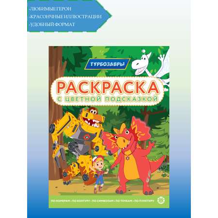 Раскраска ТурбоZавры с цветной подсказкой Динозавры