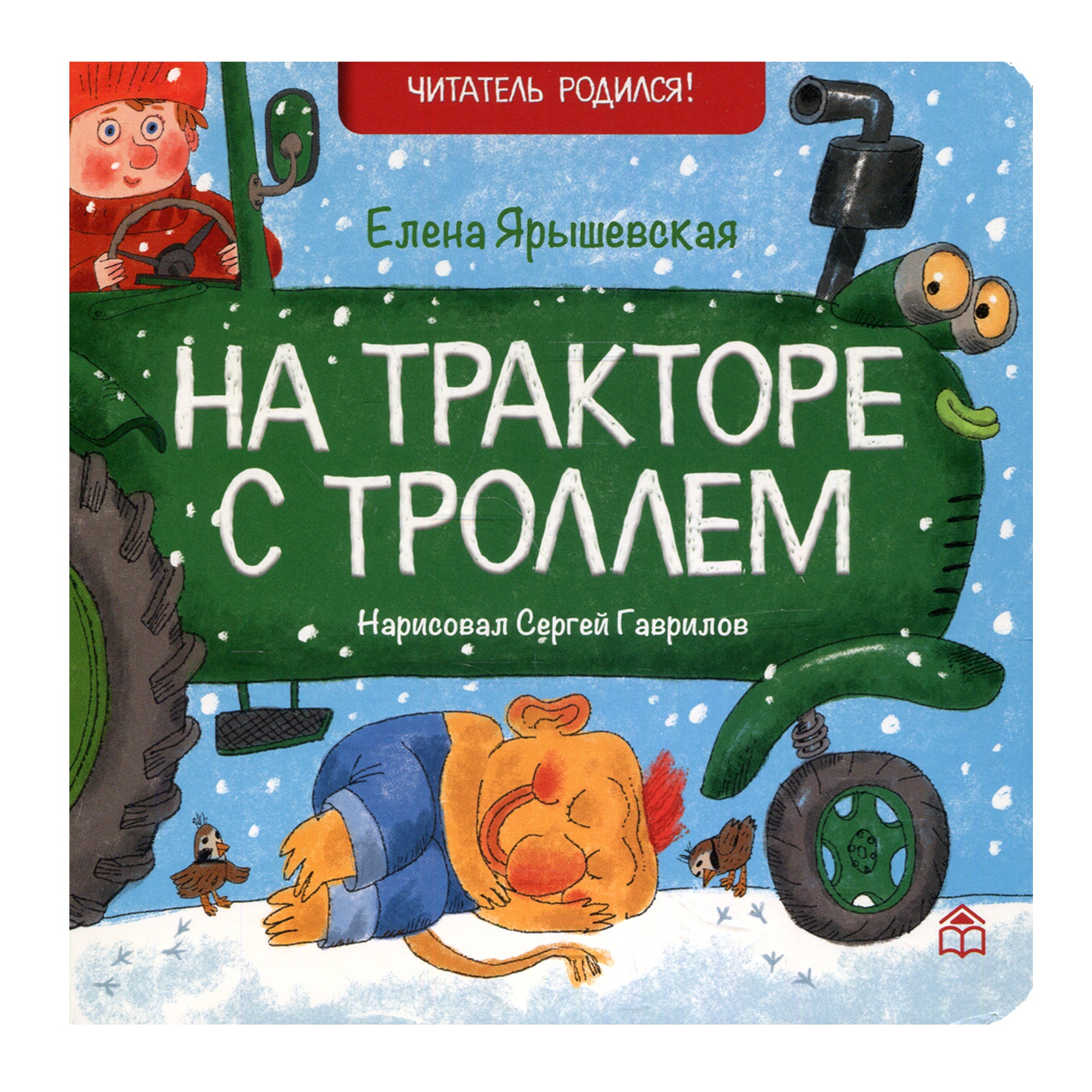 Книга КД Анастасии Орловой На тракторе с троллем - фото 1