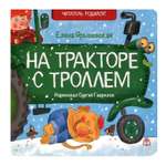 Книга КД Анастасии Орловой На тракторе с троллем