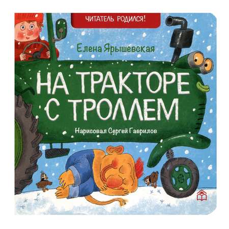 Книга КД Анастасии Орловой На тракторе с троллем