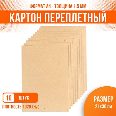 Картон переплетный крафт PaperFox 10 шт КМКПА4-10