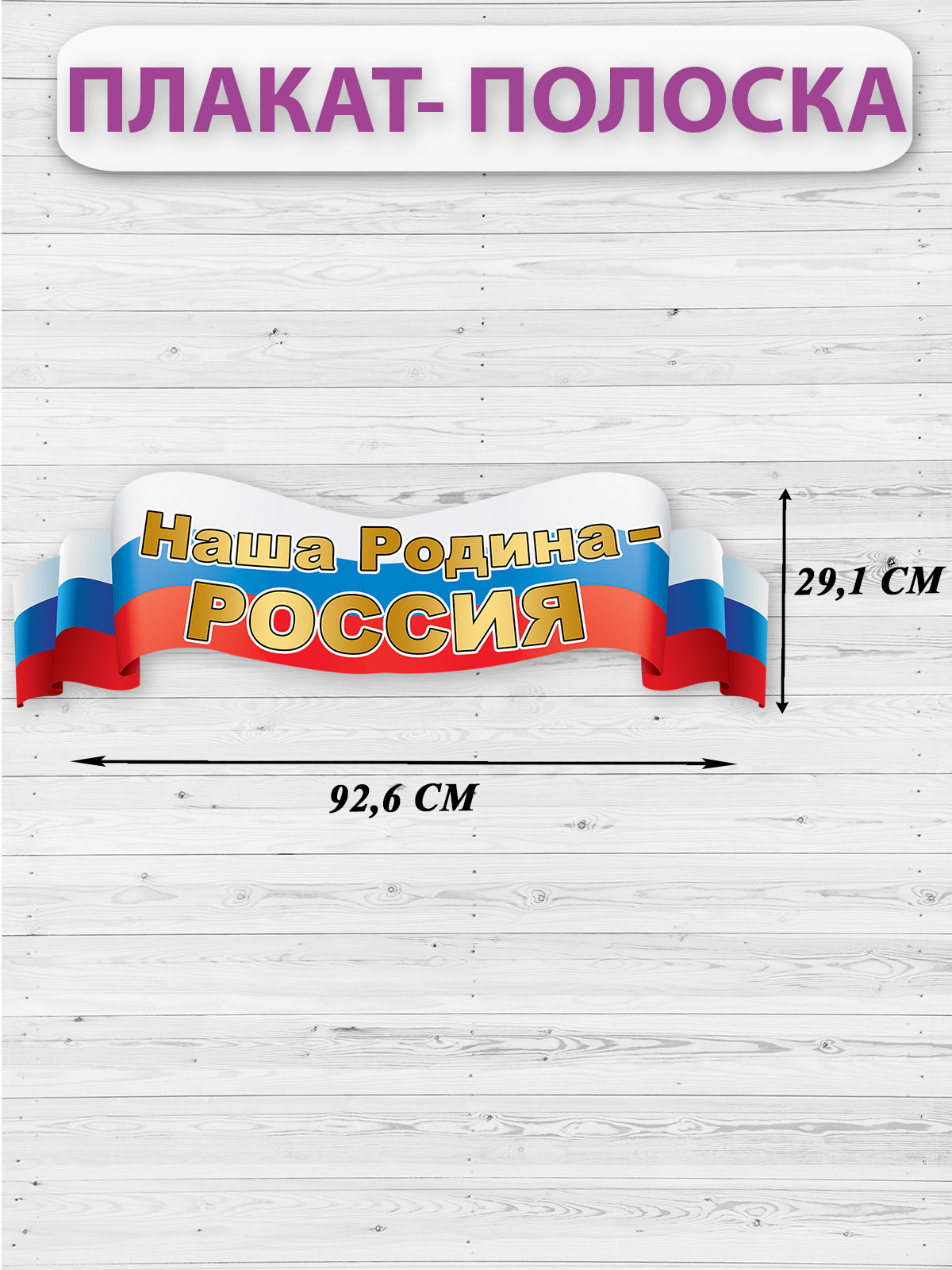 Плака-полоска Праздник Символика россии герб флаг патриотические