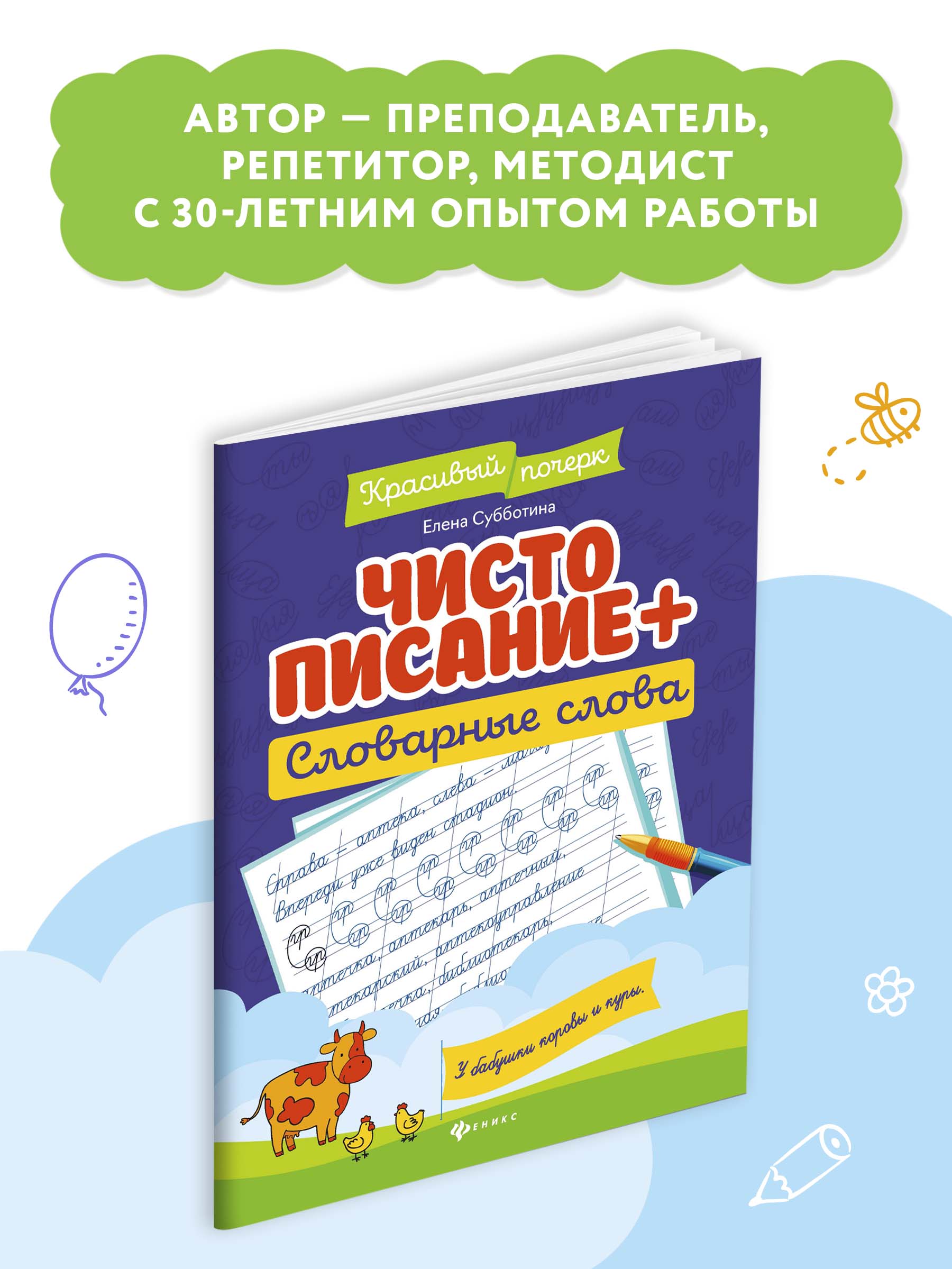 Книга Феникс Чистописание. Плюс словарные слова - фото 3