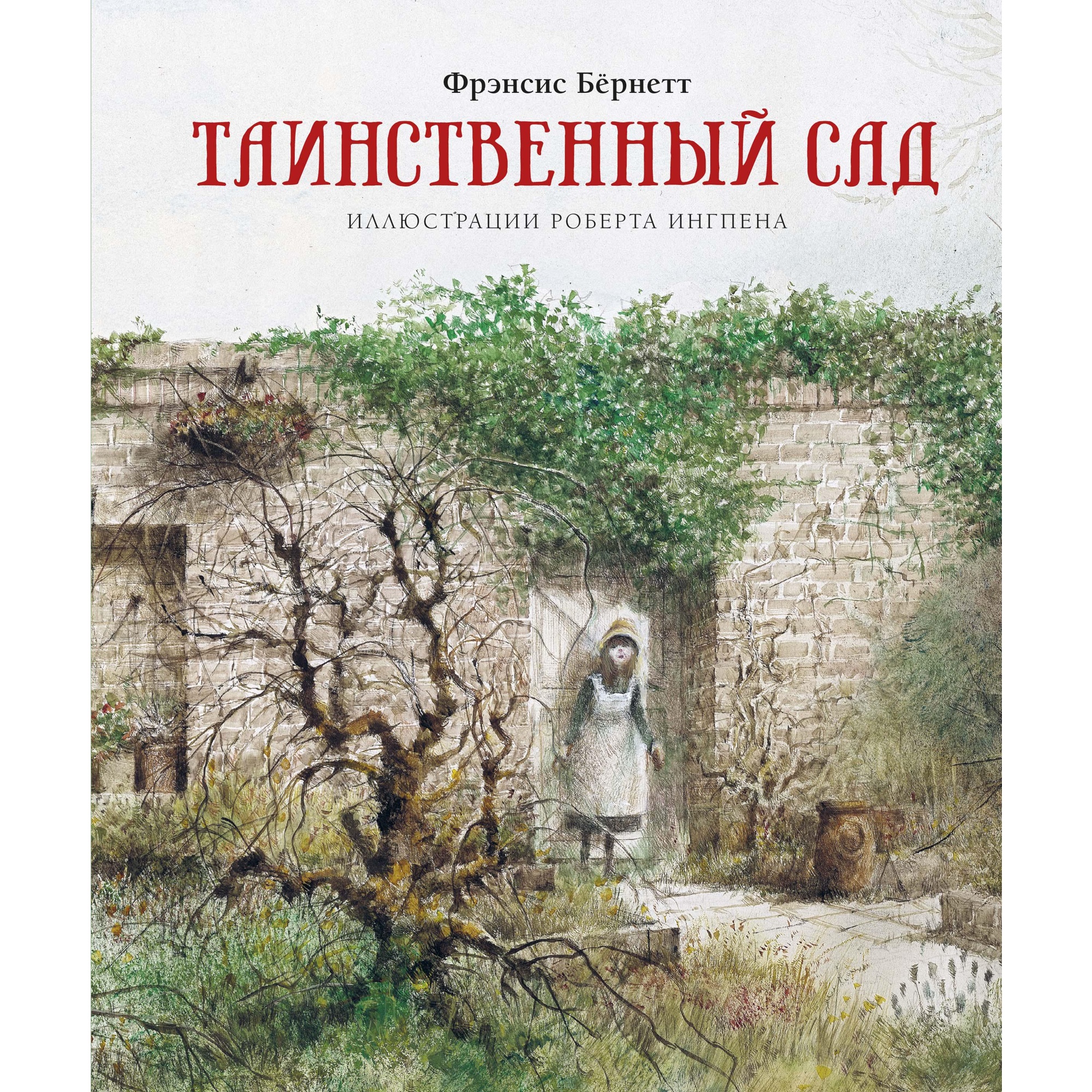 Книга МАХАОН Таинственный сад Бёрнетт Ф. - фото 1