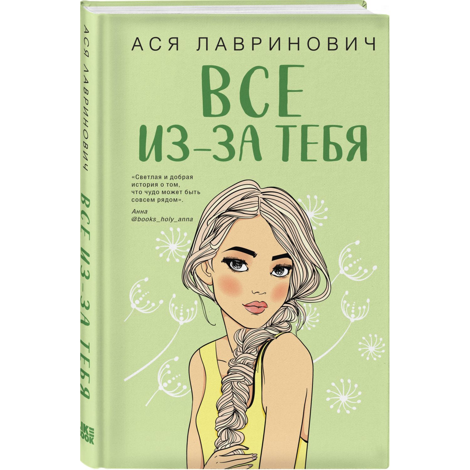 Книга Эксмо Все из за тебя - фото 1