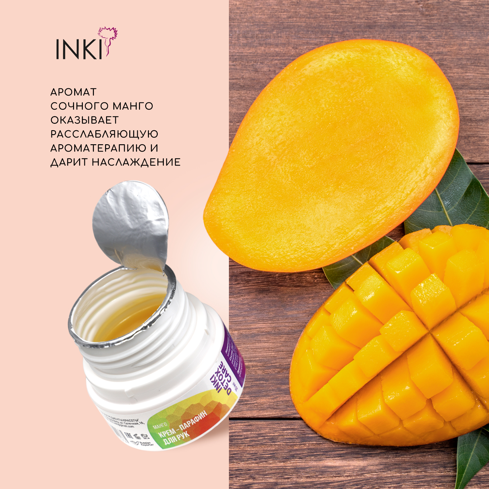 Крем для рук INKI парафин манго - фото 8