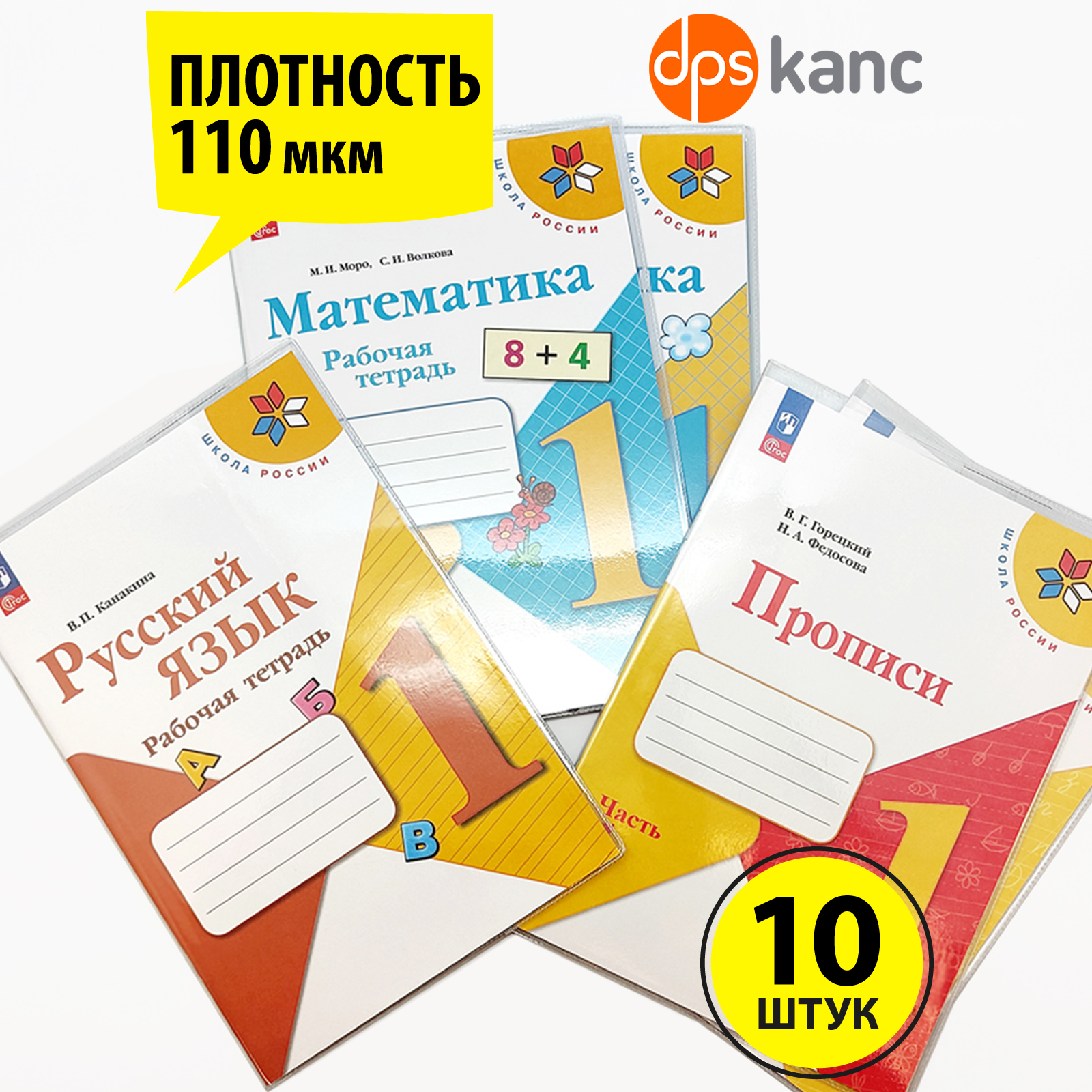 Обложки dpskanc комплект из 10 штук плотные размер 243*455 для прописей - фото 1