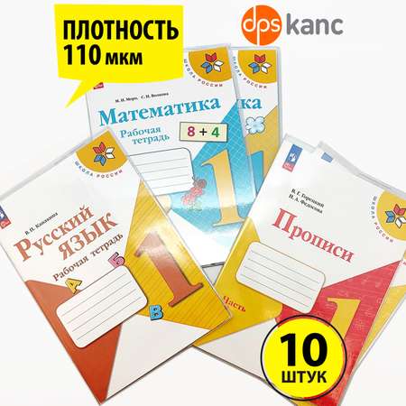 Обложки dpskanc комплект из 10 штук плотные размер 243*455 для прописей