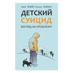 Книга Издательство КАРО Детский суицид. Издание 2