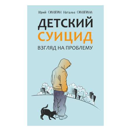 Книга Издательство КАРО Детский суицид. Издание 2