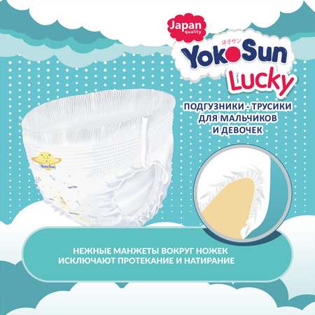 Подгузники-трусики YokoSun Lucky L 9-14кг 44шт