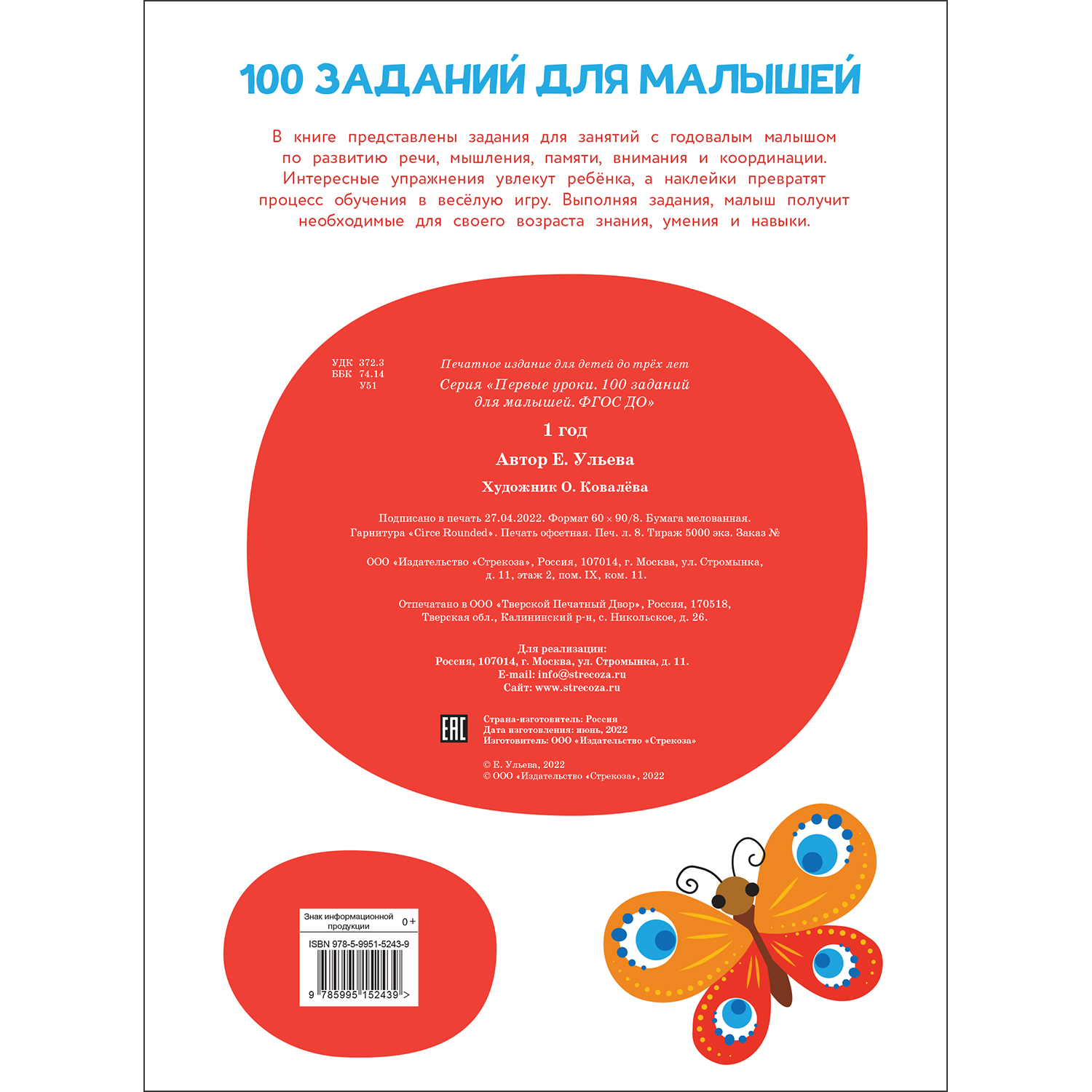 Книга Первые уроки 100заданий для малышей 1 купить по цене 594 ₽ в  интернет-магазине Детский мир