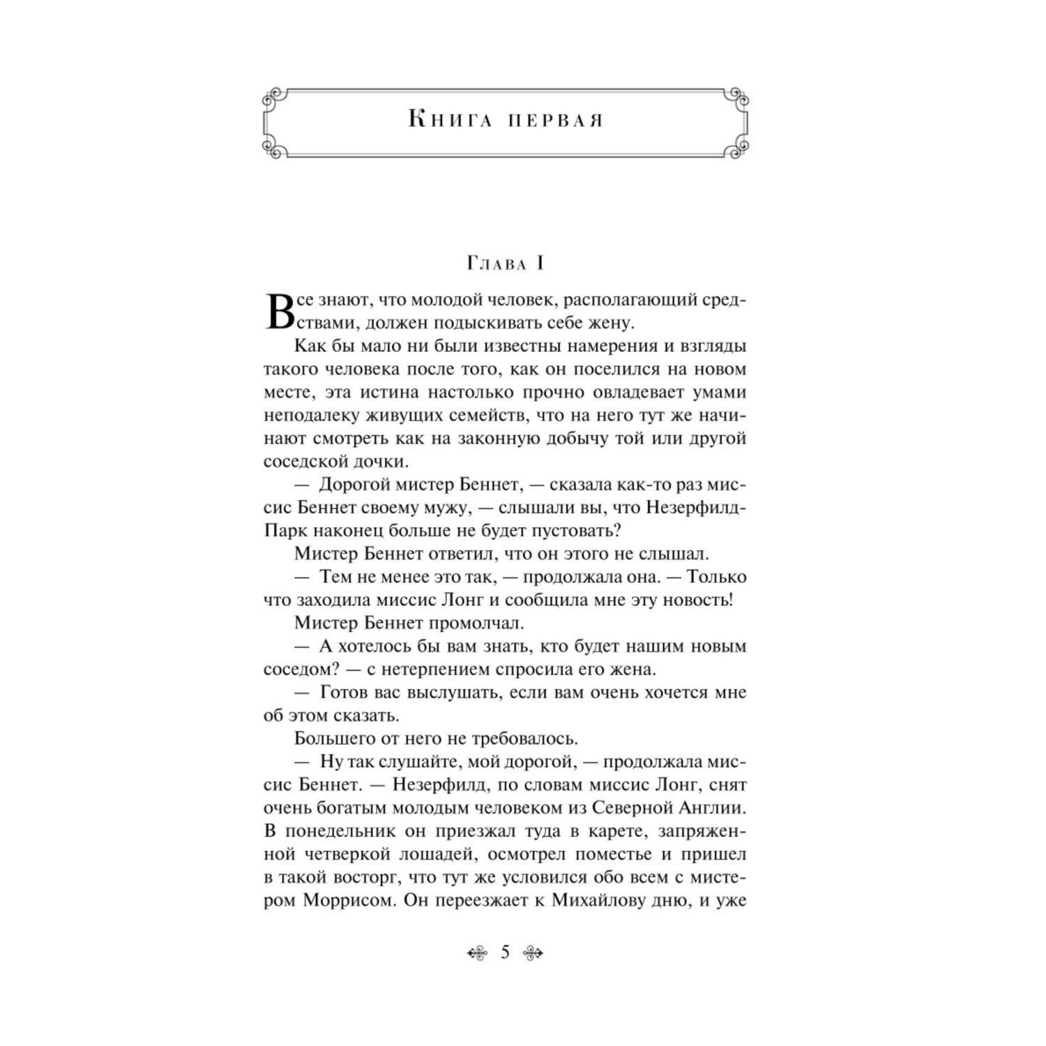 Книга ЭКСМО-ПРЕСС Гордость и предубеждение - фото 2