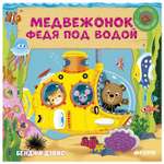 Книга Clever Медвежонок Федя под водой