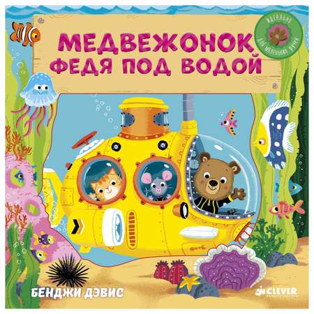 Книга Clever Медвежонок Федя под водой
