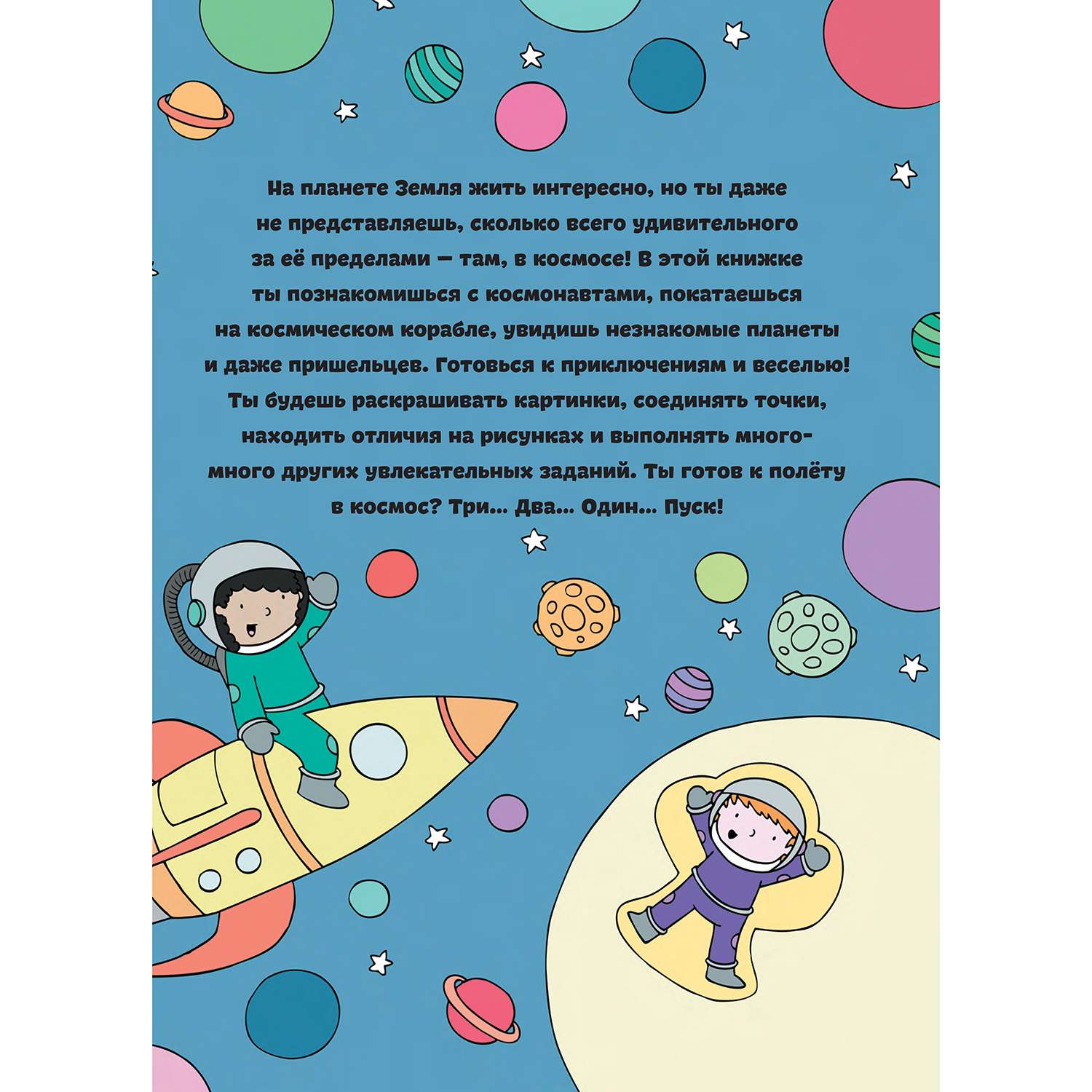 Книга Альпина. Дети Приключения в космосе с заданиями и наклейками - фото 2