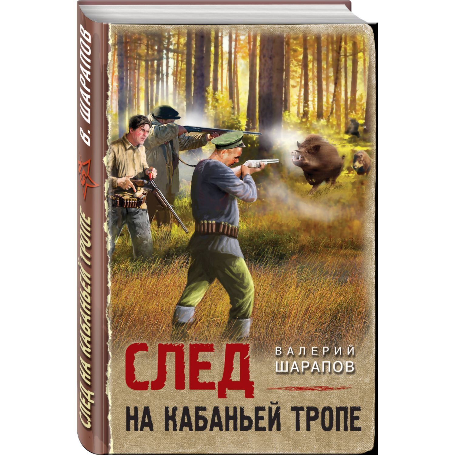 Книга Эксмо След на кабаньей тропе - фото 1